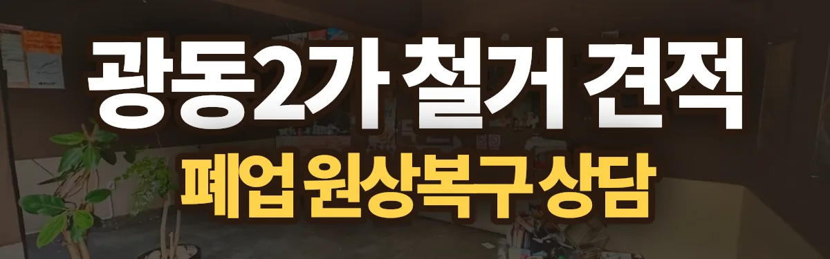 무촌철거 시공 현장