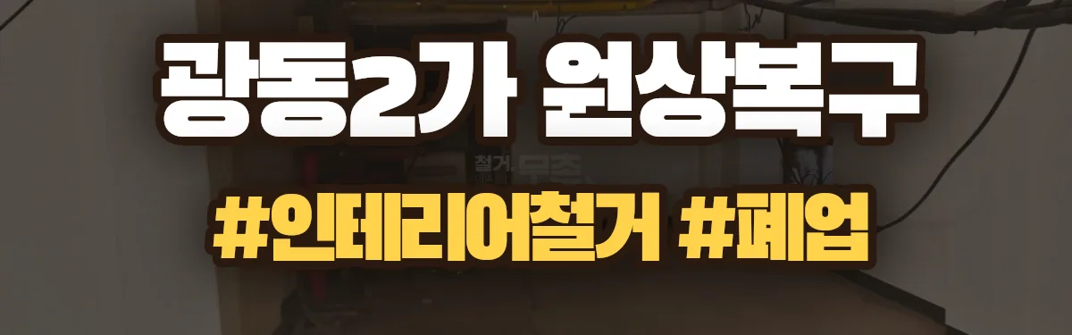 무촌철거 원상복구 현장