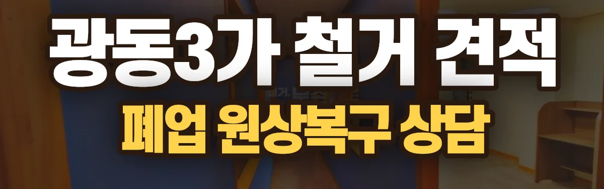 무촌철거 시공 현장