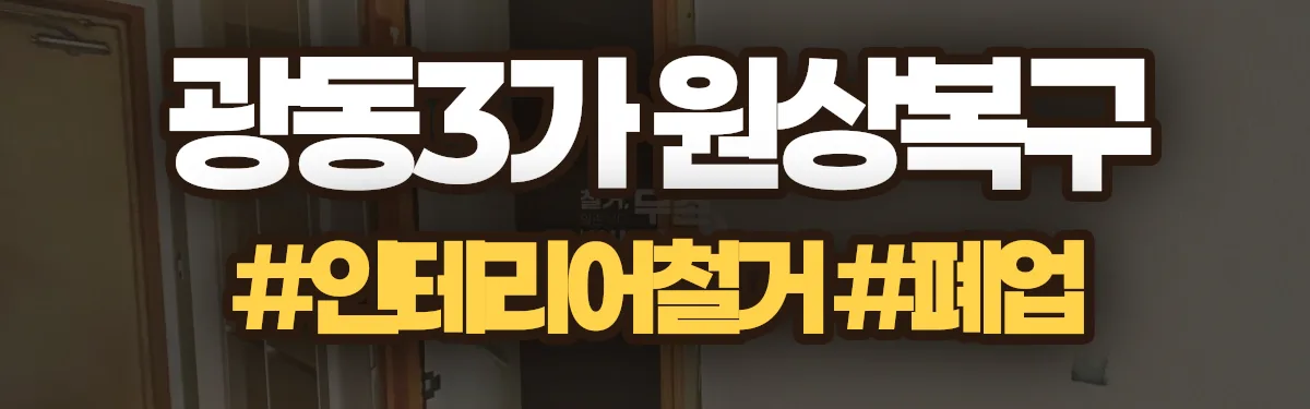 무촌철거 원상복구 현장