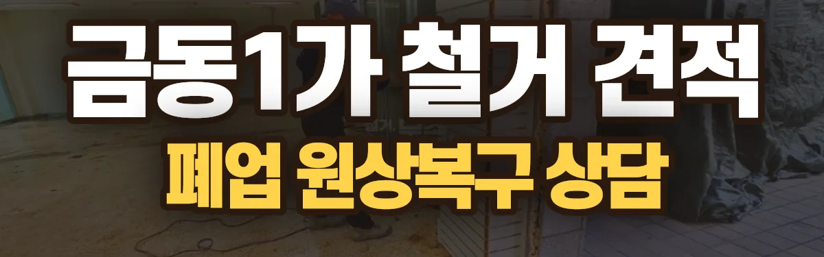 무촌철거 시공 현장
