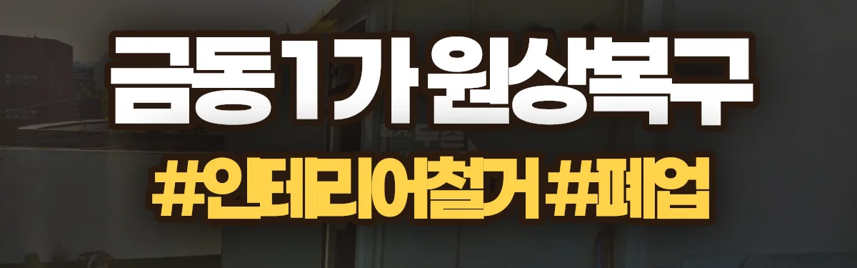무촌철거 원상복구 현장