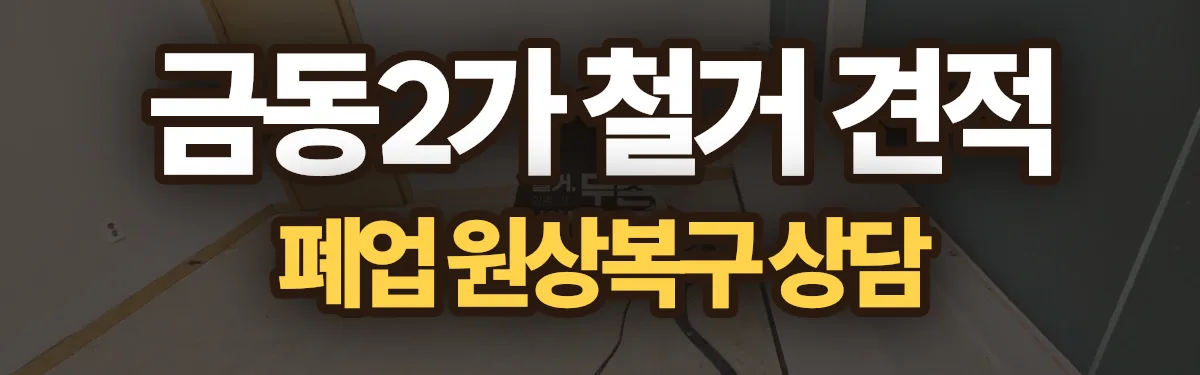 무촌철거 시공 현장