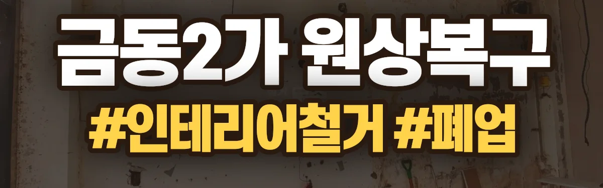 무촌철거 원상복구 현장