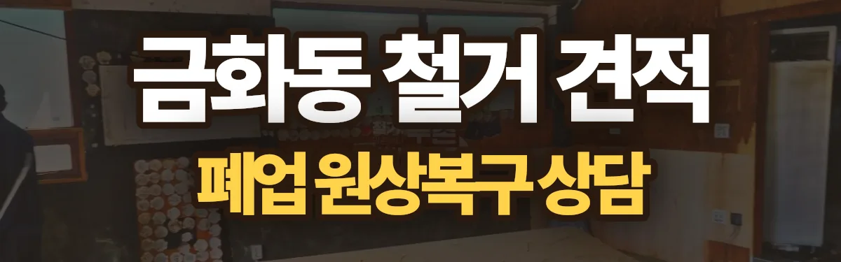 무촌철거 시공 현장