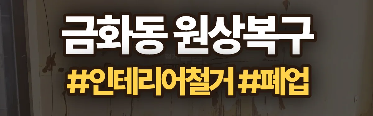 무촌철거 원상복구 현장
