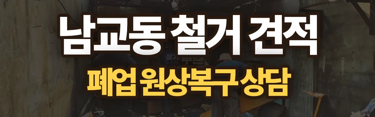 무촌철거 시공 현장
