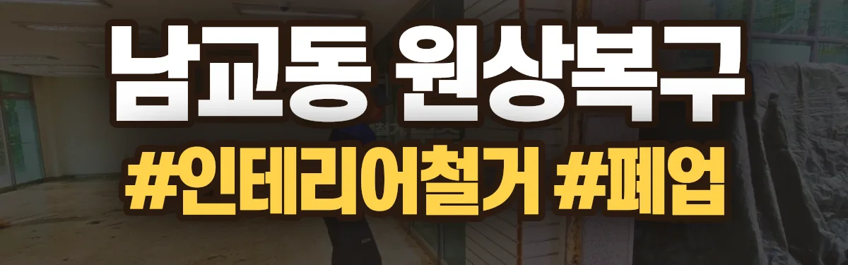 무촌철거 원상복구 현장