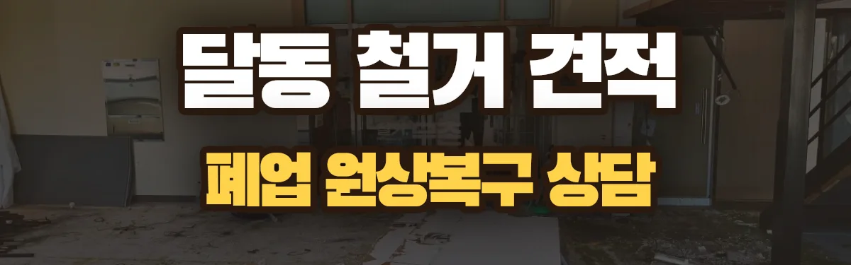 무촌철거 시공 현장