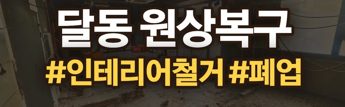 무촌철거 원상복구 현장