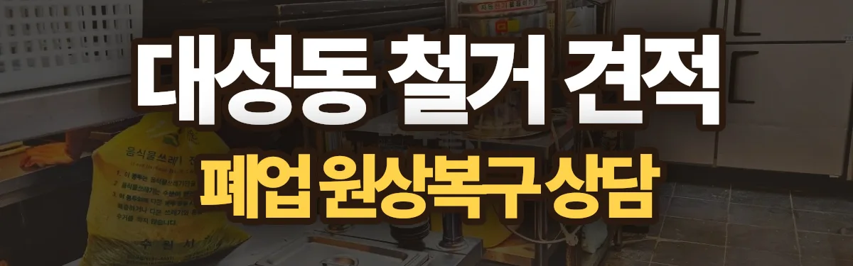 무촌철거 시공 현장