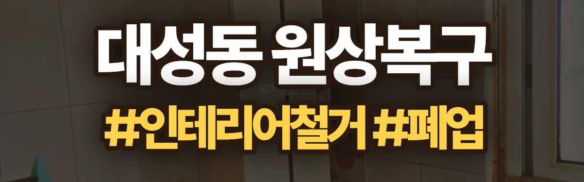 무촌철거 원상복구 현장