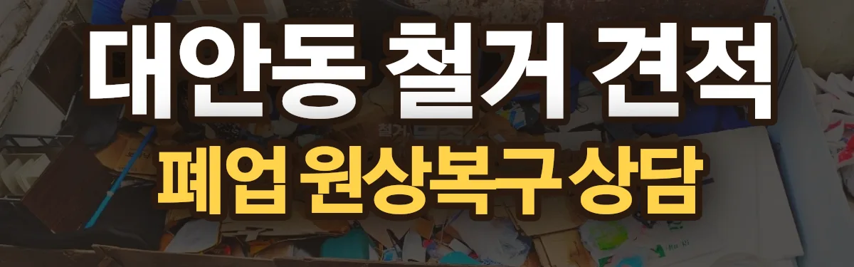 무촌철거 시공 현장