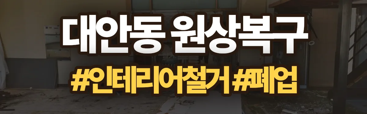 무촌철거 원상복구 현장