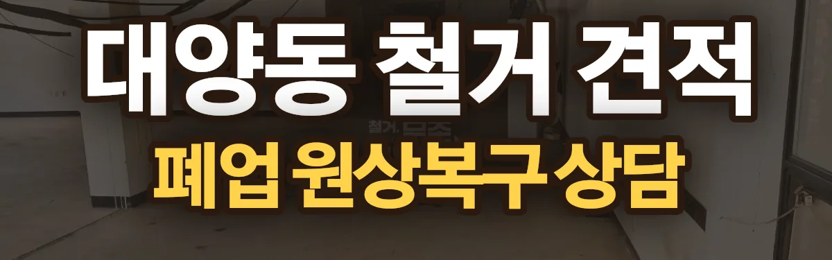 무촌철거 시공 현장