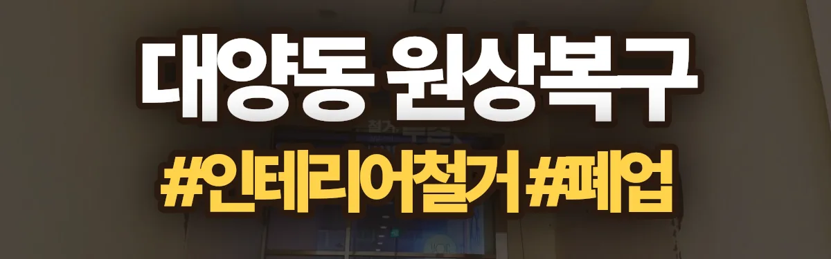무촌철거 원상복구 현장