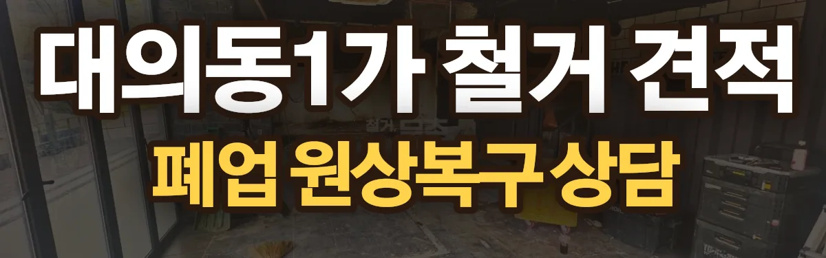 무촌철거 시공 현장