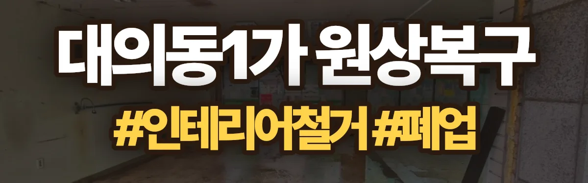 무촌철거 원상복구 현장