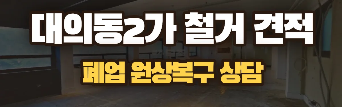 무촌철거 시공 현장