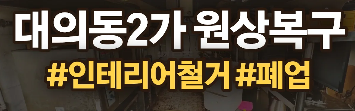 무촌철거 원상복구 현장