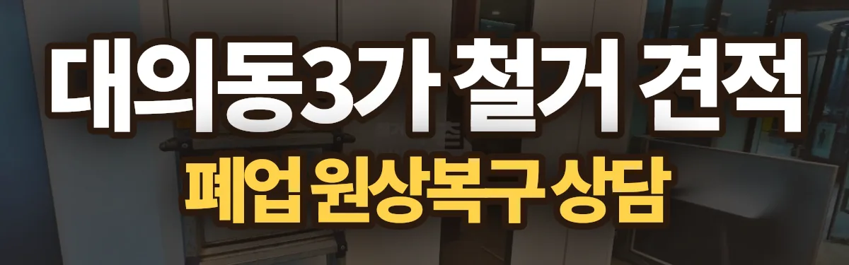 무촌철거 시공 현장
