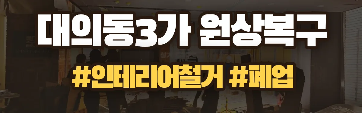 무촌철거 원상복구 현장
