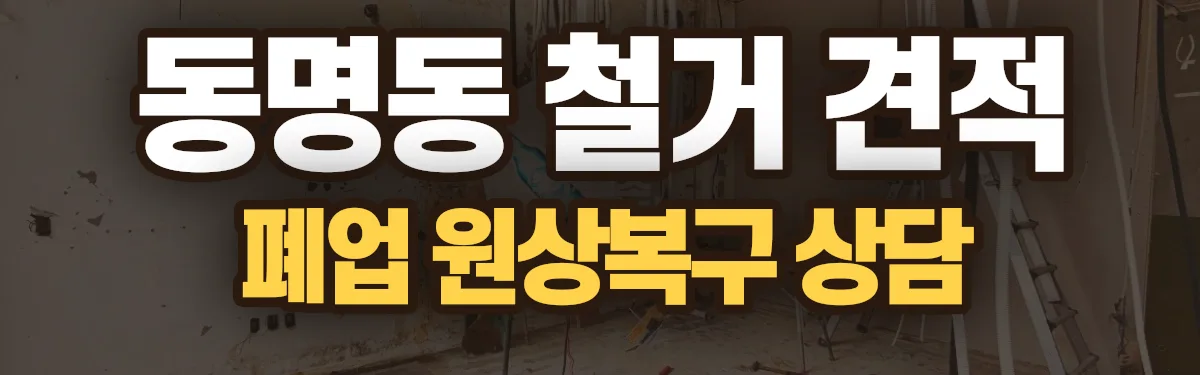 무촌철거 시공 현장