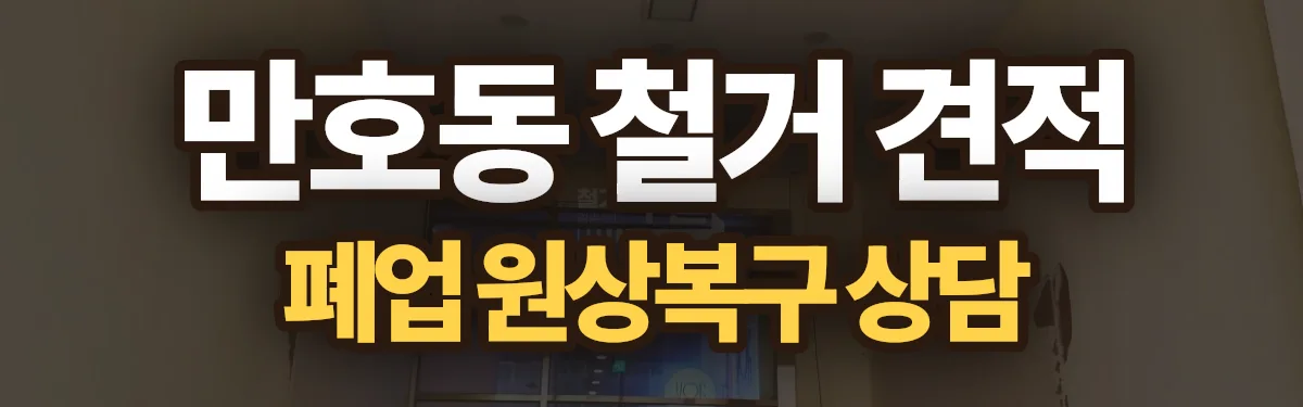 무촌철거 시공 현장