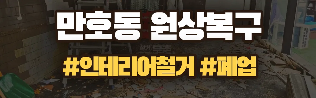 무촌철거 원상복구 현장