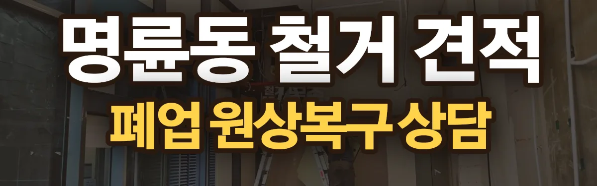 무촌철거 시공 현장