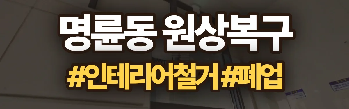 무촌철거 원상복구 현장
