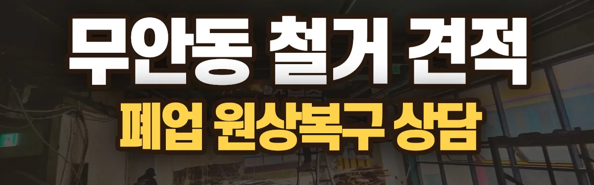 무촌철거 시공 현장
