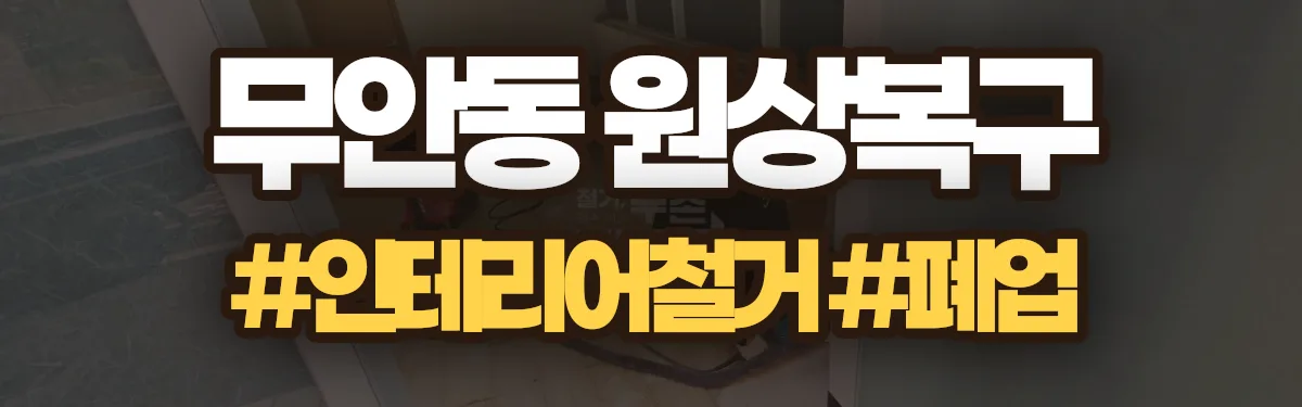 무촌철거 원상복구 현장