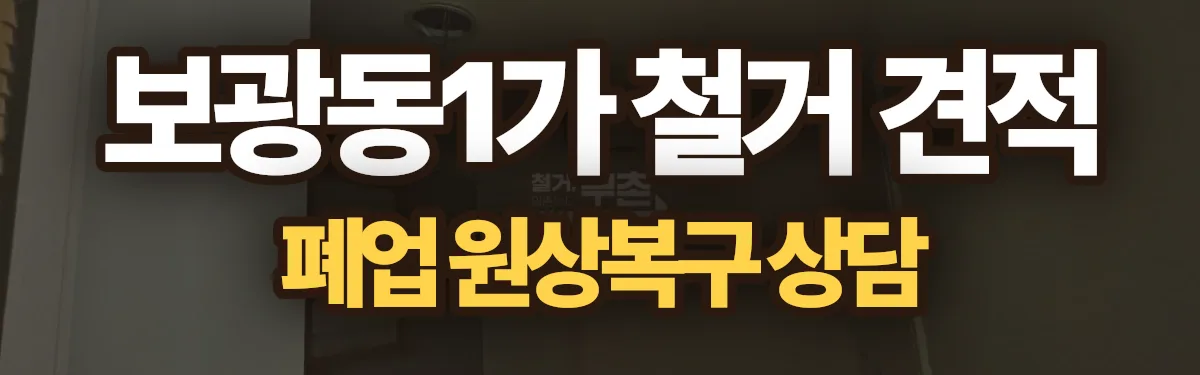 무촌철거 시공 현장