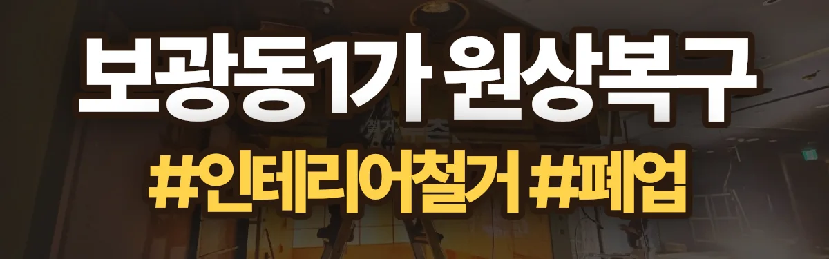 무촌철거 원상복구 현장