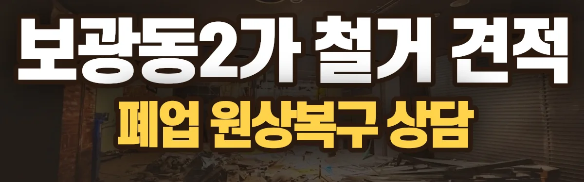 무촌철거 시공 현장