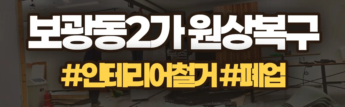무촌철거 원상복구 현장