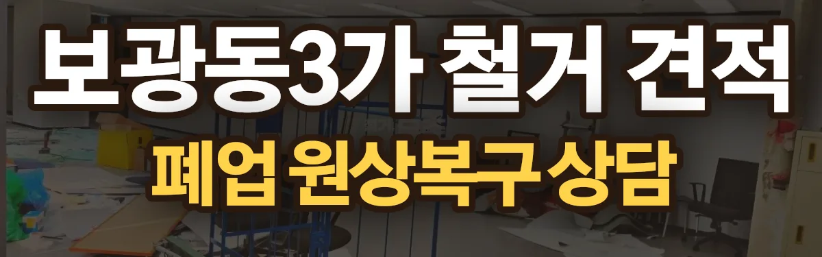 무촌철거 시공 현장