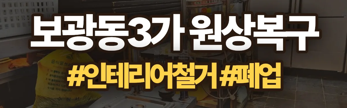 무촌철거 원상복구 현장