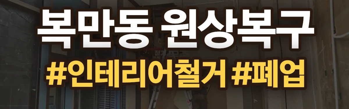 무촌철거 원상복구 현장