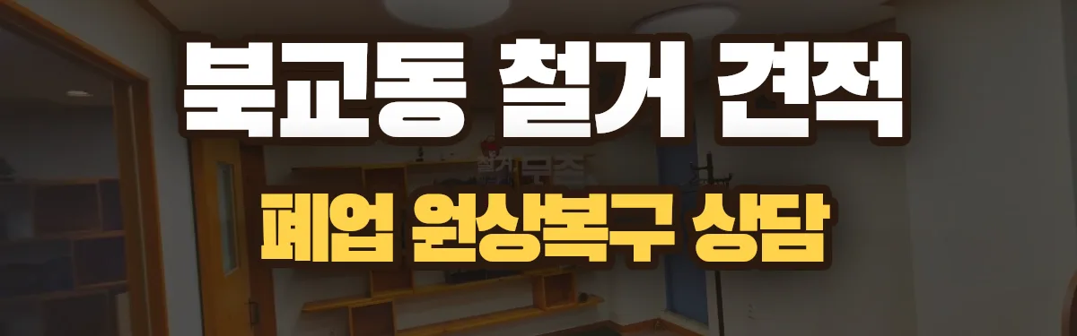 무촌철거 시공 현장