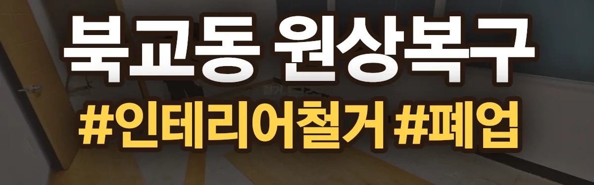 무촌철거 원상복구 현장
