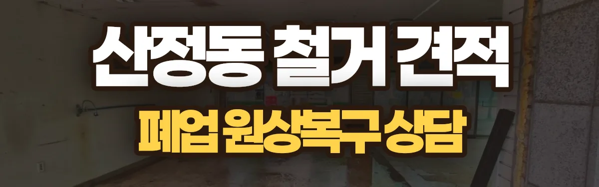 무촌철거 시공 현장