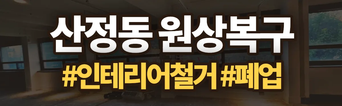무촌철거 원상복구 현장