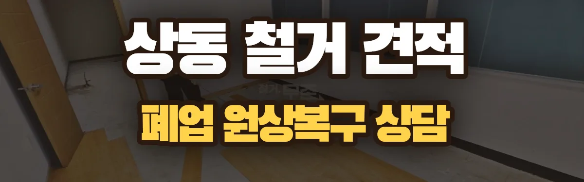 무촌철거 시공 현장