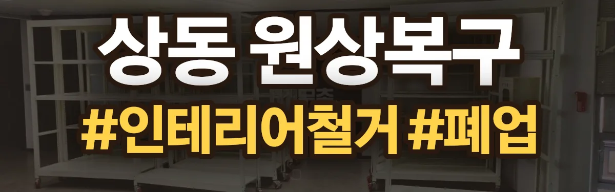 무촌철거 원상복구 현장