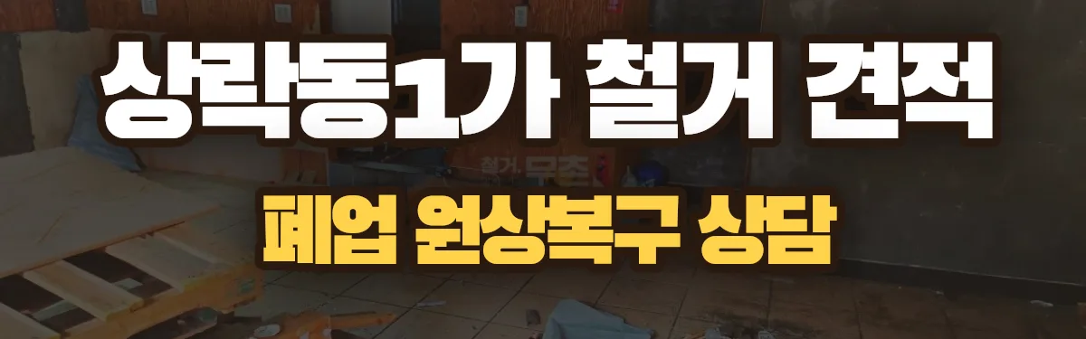 무촌철거 시공 현장