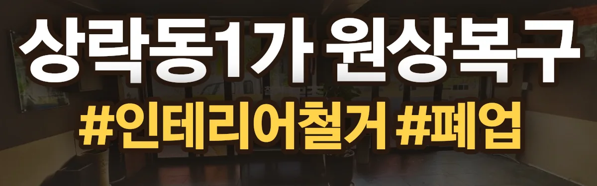 무촌철거 원상복구 현장