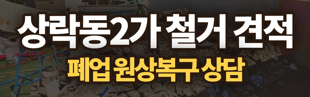 무촌철거 시공 현장