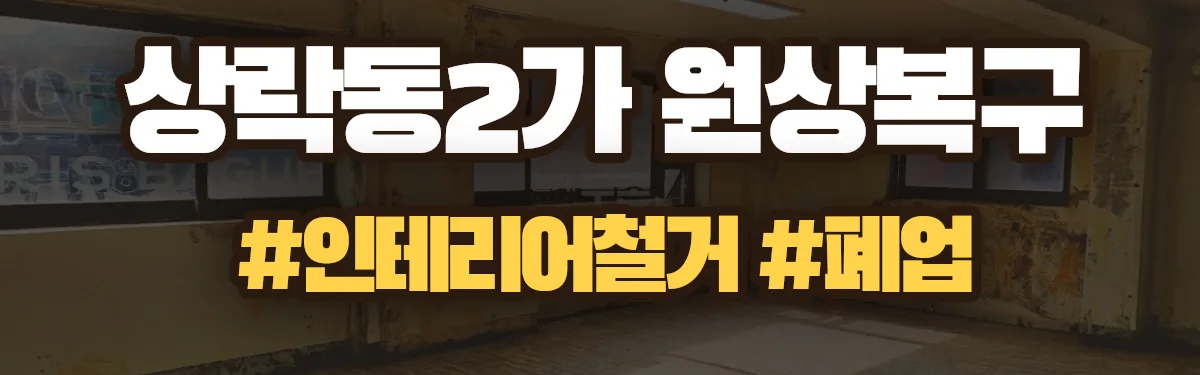 무촌철거 원상복구 현장